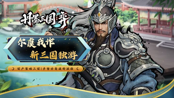 【独游开发】《丹墨三国:弈》多势力角逐的战役模式,火热登场!截图