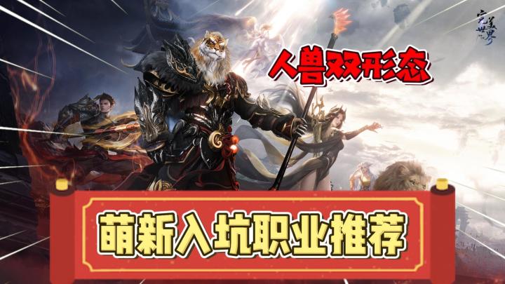 东方玄幻，无缝大世界！《完美世界：诸神之战》萌新入坑职业推荐！截图