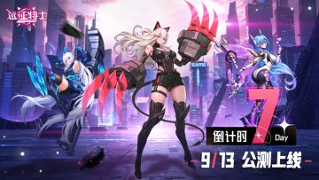 已开奖丨《远征将士》✦「公测倒计时7天」✦答题赢好礼！