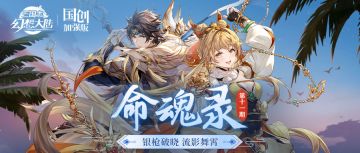 命魂录｜赵云孙鲁班命魂觉醒即将上线，技能&解读抢先看！