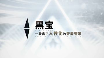 【无期迷途】|黑宝 一款真正人性化的智能管家