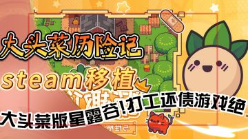 # 大头菜打工还债，这游戏绝了🤣