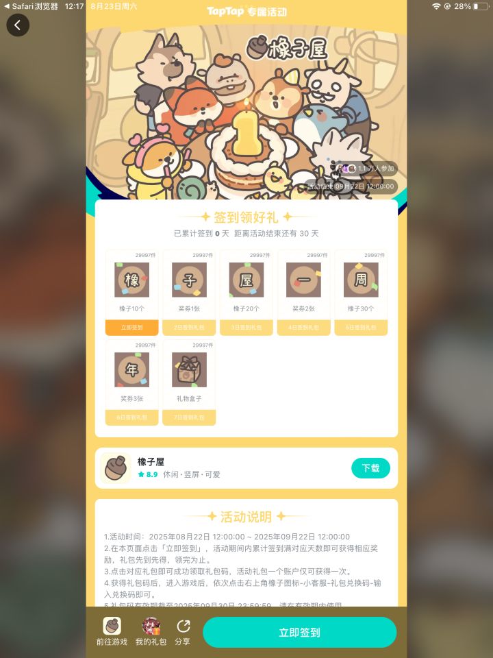 橡子屋签到截图