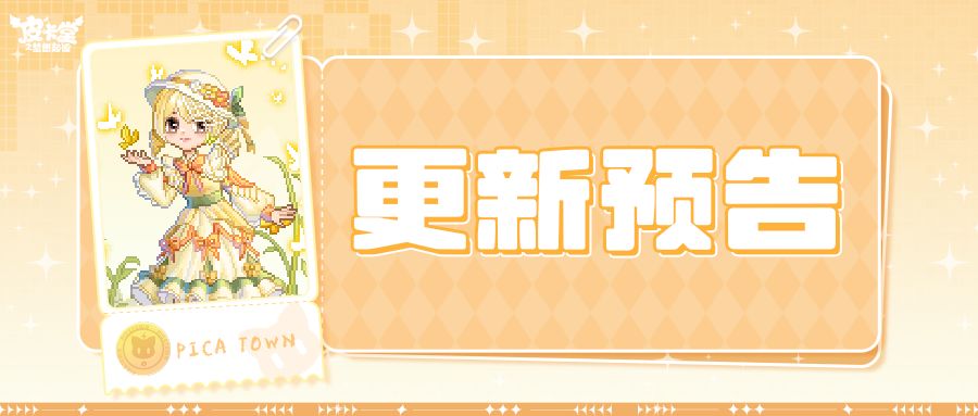 更新预告|10月10日更新 步履轻盈，优雅绽放截图