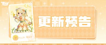 更新预告|10月10日更新 步履轻盈，优雅绽放