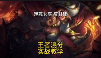 王者局混分教学，莫甘娜最能混的中路法师