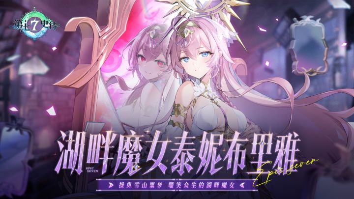 第七史诗 | 全新英雄“湖畔魔女泰妮布里雅”角色情报截图
