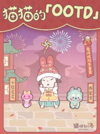 猫猫OOTD | 蛇年新朋友，猫猫拜大年！