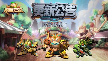 9月11日更新公告丨阵营战强势来袭！