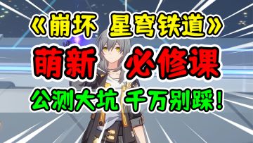 【崩坏星穹铁道】公测的大坑，一定不要踩啊！