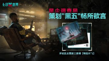 【内有福利活动】
bug太多无处投诉？想要反馈顺带问候策划？
现在，一个和策划正面对线的机会就在眼前！
七日世界策划“黑五”时间到！
不论是bug、反馈、建议、举报
还是夸奖、问候、心愿、吐槽
每双周周五，小七会在此等候大家畅所欲言
听说策划压根不带怕？能不能“公报私仇”成败在此一举！
小七会收集每一条评论，直接杀去策划工位 大·声·朗·读！
1月12日，小七会为大家上缴拷打结果，并开启第新一期策