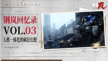 钢岚回忆录Vol.3 ：人机一体化的疯狂幻想
