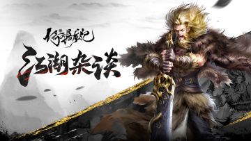 【江湖杂谈】质疑谢逊，理解谢逊，挑战谢逊