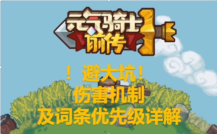 避大坑！必看贴！关于伤害公式及词条的优先级解析！欢迎讨论！截图