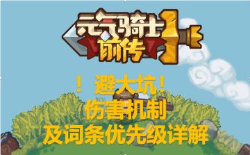 避大坑！必看贴！关于伤害公式及词条的优先级解析！欢迎讨论！