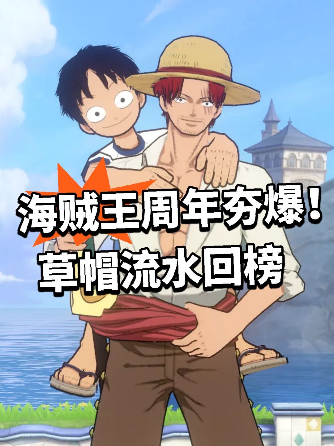 海贼王周年夯爆!草帽流水回榜 1
