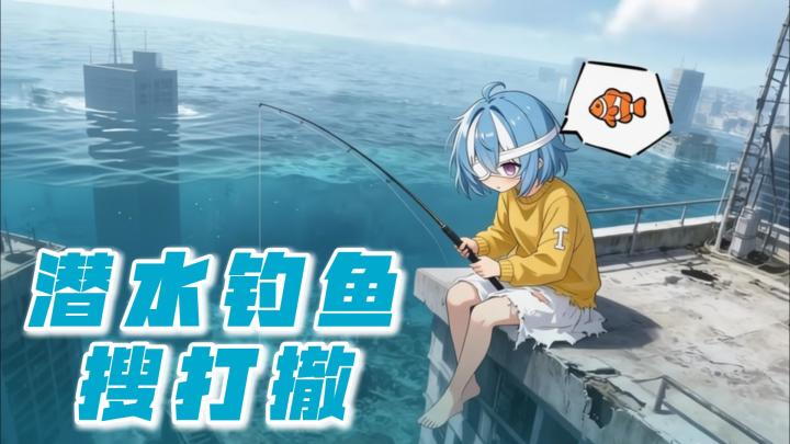 潜水钓鱼末世搜打撤,开局先捞一个蓝毛小萝莉,打怪潜水嘎嘎猛截图