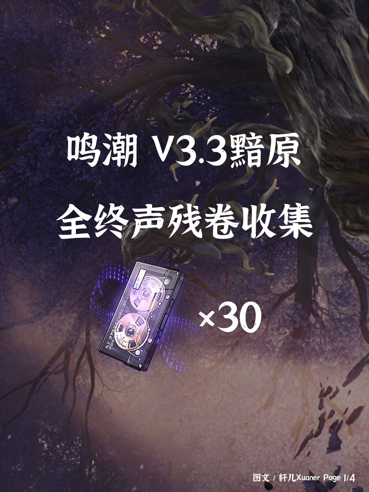 鸣潮探索 | 鸣潮V3.3终声残卷全收集 - 鸣潮攻略 - TapTap 鸣潮论坛
