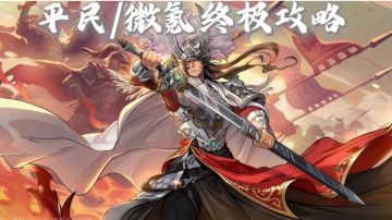 🔥极限周瑜攻略🔥