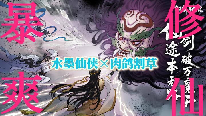 【首款】水墨仙侠❌肉鸽割草💥暴爽解压❗️我怕你停不下呀❗️截图