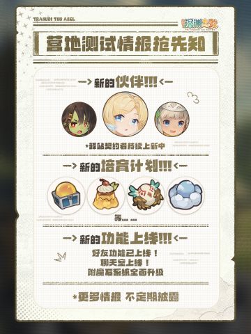 剧透时间到！⌈营地测试⌋情报抢先知