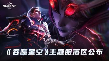 《吞噬星空》主题服落区图速递，强盟陪你角逐单人5万现金！