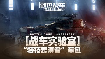 【战车实验室】"特技表演者"礼包