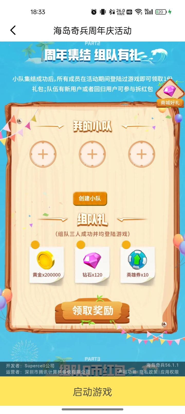 来个兄弟组队领海岛奇兵奖励！截图