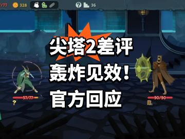 尖塔2差评轰炸见效！官方回应