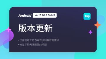 TapTap Android 测试版 Ver 2.28.0 Beta 3 更新公告