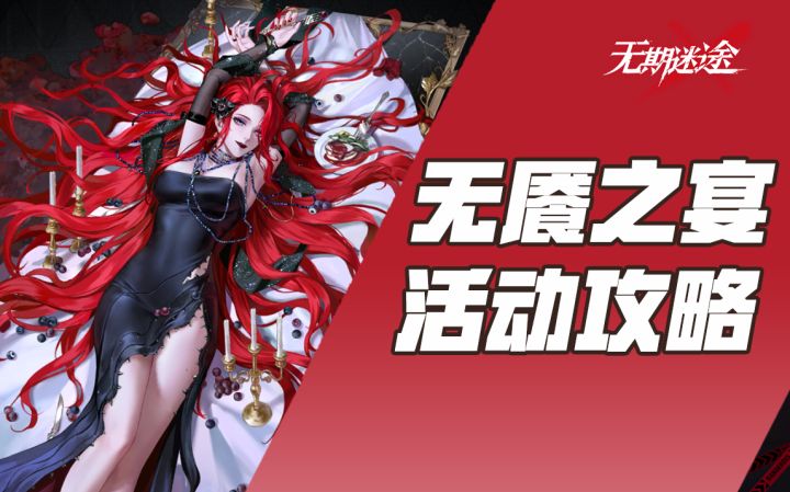 【无期迷途】无餍之宴活动攻略 (疑凶追影-卡门奈特 疑凶追影-拉弥亚)截图