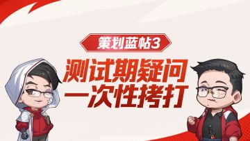 【策划蓝帖3】测试期疑问一次性拷打！