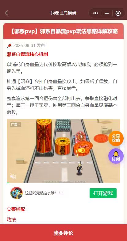 【邪系pvp】邪系自暴流pvp玩法思路详解攻略
邪系自爆流核心机制
以消耗自身血量为代价换取高额攻击加成;必须抢到一速先手。
神通【昭命】会扣自身血量换攻击,如果后手释放,自身先掉血还打不出伤害,直接崩盘。
整套追求第一回合把伤害全部打出去,争取直接融化对手;属于一锤子买卖,拖到第二回合自身血量见底基本落败。
攻略来自:我老祖兑换码截图
