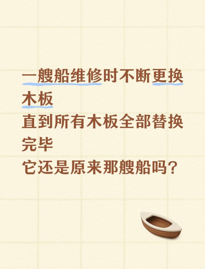 经典的忒修斯之船辩论,你的观点是什么?截图