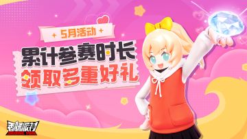 【活动】5月福利送不停！累计参赛时长，领多重好礼~