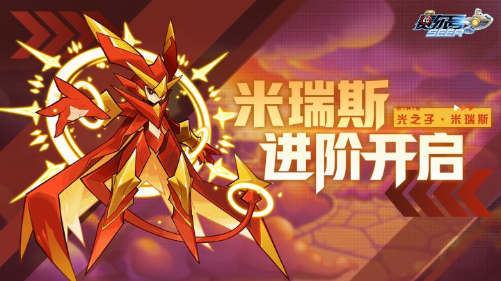 《赛尔号》米瑞斯进阶即将开启截图