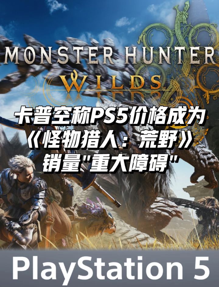 卡普空称PS5价格成为《怪猎荒野》销量障碍截图
