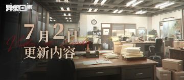 7月2日19:00闪断更新公告