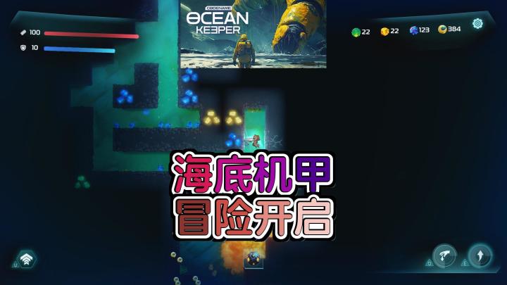 《Codename Ocean Keeper:神秘海底的机甲大冒险》截图