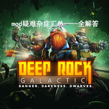《深岩银河》mod问题全汇总—附“问题详细解决方案”（薄荷猫）