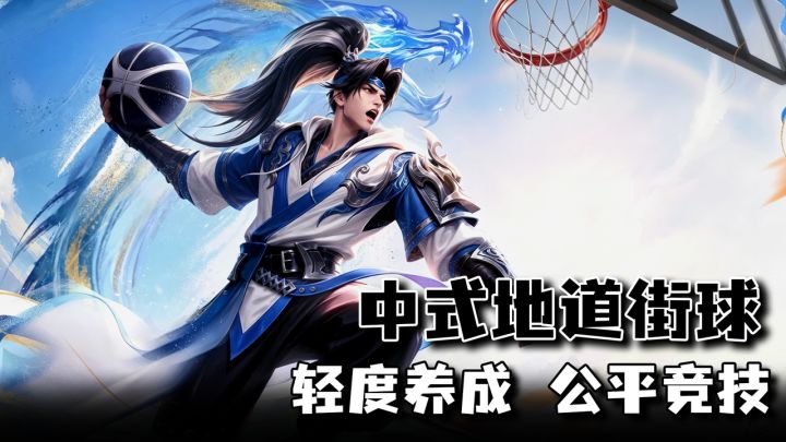 3分钟一局的篮球竞技！公平对决不拼数值，武将技能全还原截图