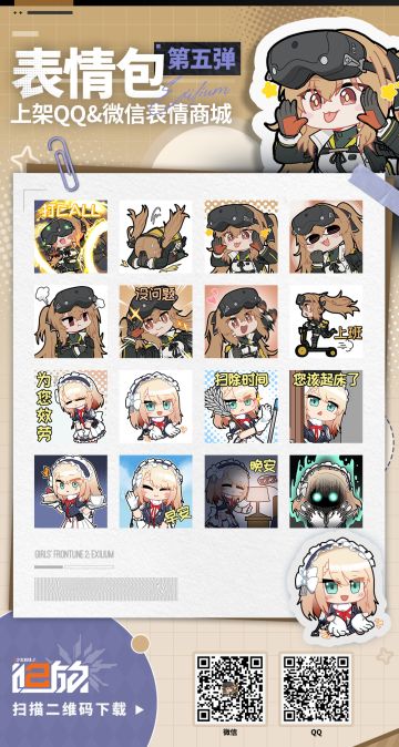 【表情包】《少女前线2：追放》第五弹表情包现已上架微信&QQ商城