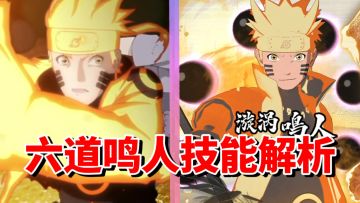 【全网最细】真正的忍界英雄！六道之力横扫敌人！终极风暴羁绊六道鸣人技能解析