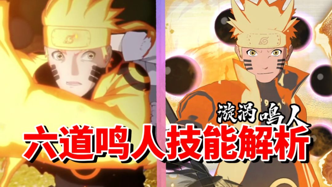 【全网最细】真正的忍界英雄！六道之力横扫敌人！终极风暴羁绊六道鸣人技能解析截图