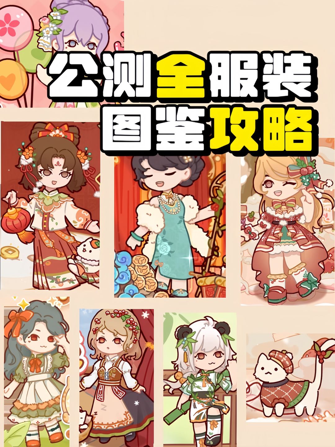 游戏图鉴内所有服装获取方式及下期活动～截图