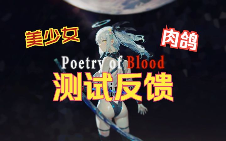 《血之诗》大改! Playtest反馈以及最近制作的新内容截图