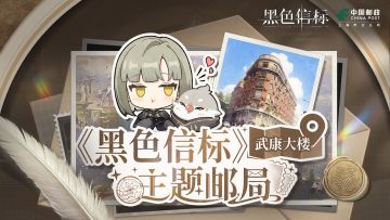 《黑色信标》武康大楼主题邮局活动将于7月25日开启！
