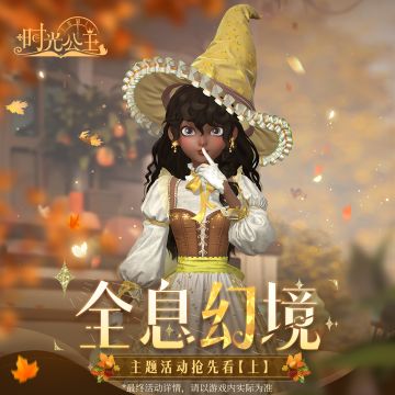 《时光公主》全息幻境主题活动预告【上】
