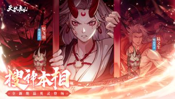 更新公告 |「搜神本相」版本开启！绝品英灵陆文生&惊飞羽登场