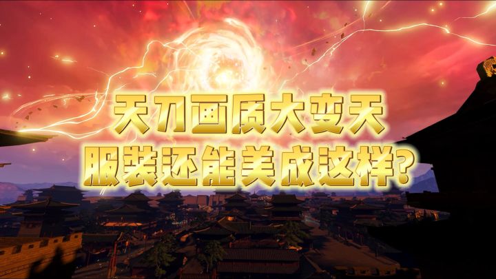 天刀新的拍照打卡圣地有哪些?截图